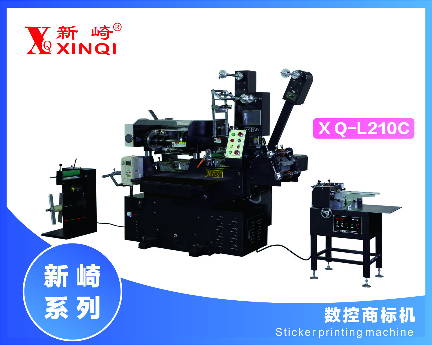 XQ-L210C全自動電腦數控商標印刷機