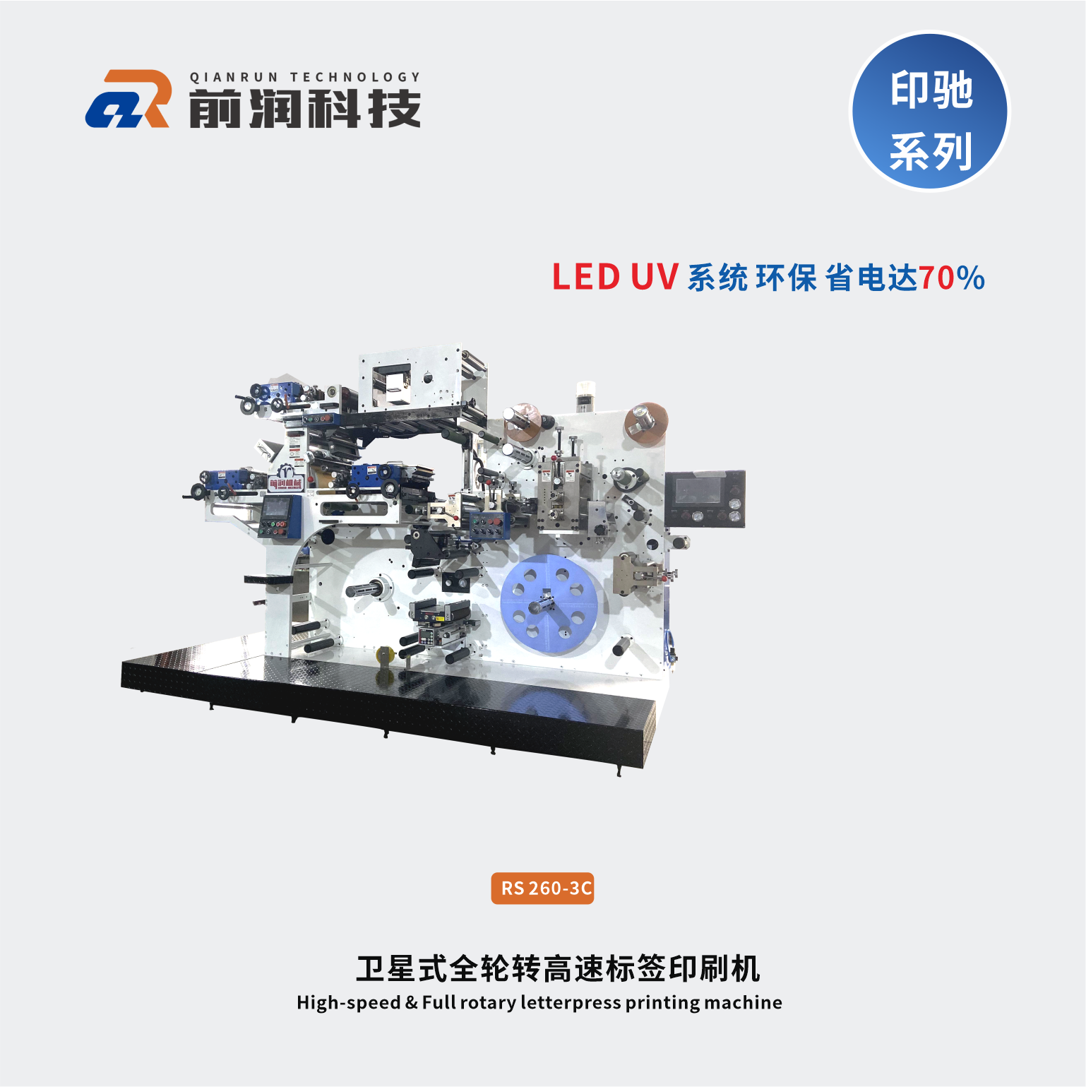 RS320-3C標簽輪轉印刷